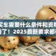 贷款买车需要什么条件和资料？别瞎猜了！2025最新要求都在这