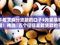 不看芝麻分贷款的口子9月紧急收藏!推选五个征信差能贷款的平台 不看芝麻分贷款的口子9月紧急收藏!推选五个征信差能贷款的平台