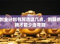 创业计划书写透这几点，别瞎折腾才能少走弯路