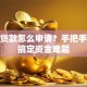 创业贷款怎么申请？手把手教你搞定资金难题
