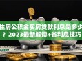 住房公积金买房贷款利息是多少？2023最新解读+省利息技巧