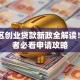 自治区创业贷款新政全解读！创业者必看申请攻略