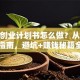 客栈创业计划书怎么做？从0到1实战指南，避坑+赚钱秘籍全解析