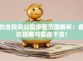 创业投资公司经营范围解析：避坑指南与实战干货！