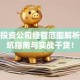 创业投资公司经营范围解析：避坑指南与实战干货！