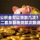 住房公积金可以贷款几次？首套、二套及异地贷款次数说明