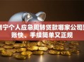 南宁个人应急周转贷款哪家公司到账快、手续简单又正规