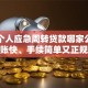 南宁个人应急周转贷款哪家公司到账快、手续简单又正规