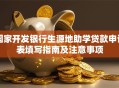国家开发银行生源地助学贷款申请表填写指南及注意事项