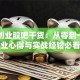 第一创业股吧干货：从零到一的创业心得与实战经验必看