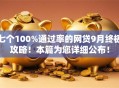 七个100%通过率的网贷9月终极攻略！本篇为您详细公布！
