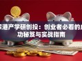 深港产学研创投：创业者必看的成功秘笈与实战指南