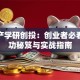 深港产学研创投：创业者必看的成功秘笈与实战指南