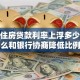 个人住房贷款利率上浮多少，怎么和银行协商降低比例