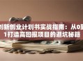 创新创业计划书实战指南：从0到1打造高回报项目的避坑秘籍