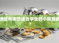 微信有哪些适合学生的小额贷款？