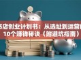 书店创业计划书：从选址到运营的10个赚钱秘诀（附避坑指南）