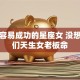 创业容易成功的星座女 没想到她们天生女老板命