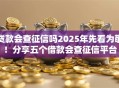贷款会查征信吗2025年先看为敬!分享五个借款会查征信平台 贷款会查征信吗2025年先看为敬!分享五个借款会查征信平台