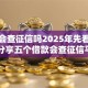 贷款会查征信吗2025年先看为敬！分享五个借款会查征信平台