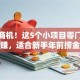 春节商机！这5个小项目零门槛稳赚，适合新手年前捞金