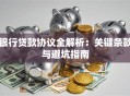 银行贷款协议全解析：关键条款与避坑指南