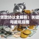 银行贷款协议全解析：关键条款与避坑指南