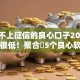 不查不上征信的良心口子2025年门槛很低！聚合​5个良心软件借钱不上征信贷款