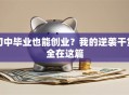 初中毕业也能创业？我的逆袭干货全在这篇