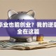 初中毕业也能创业？我的逆袭干货全在这篇