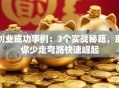 创业成功事例：3个实战秘籍，助你少走弯路快速崛起
