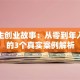 大学生创业故事：从零到年入百万的3个真实案例解析