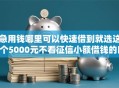 急用钱哪里可以快速借到就选这6个5000元不看征信小额借钱的口子