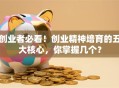 创业者必看！创业精神培育的五大核心，你掌握几个？