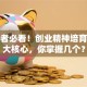 创业者必看！创业精神培育的五大核心，你掌握几个？