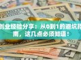 创业经验分享：从0到1的避坑指南，这几点必须知道！