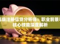高级注册信贷分析师：职业前景与核心技能深度解析