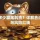 贷款多少算高利贷？详解合法利率与风险红线