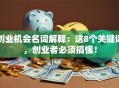 创业机会名词解释：这8个关键词，创业者必须搞懂！