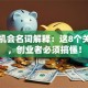 创业机会名词解释：这8个关键词，创业者必须搞懂！