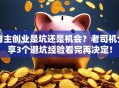 自主创业是坑还是机会？老司机分享3个避坑经验看完再决定！