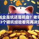 自主创业是坑还是机会？老司机分享3个避坑经验看完再决定！
