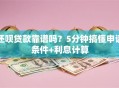 还呗贷款靠谱吗？5分钟搞懂申请条件+利息计算