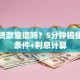 还呗贷款靠谱吗？5分钟搞懂申请条件+利息计算