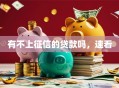有不上征信的贷款吗，速看