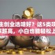 大学生创业选啥好？这5类项目成功率超高，小白也能轻松上手！
