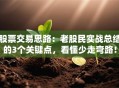 股票交易思路：老股民实战总结的3个关键点，看懂少走弯路！