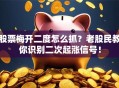 股票梅开二度怎么抓？老股民教你识别二次起涨信号！