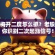 股票梅开二度怎么抓？老股民教你识别二次起涨信号！