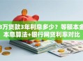 8万贷款3年利息多少？等额本金本息算法+银行网贷利率对比